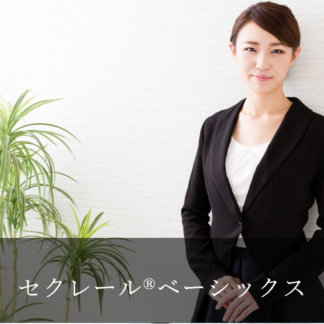 セクレールベーシックス